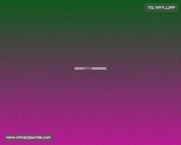 重庆奥体赛事2017,重庆奥体中心赛事日程