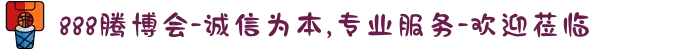 888腾博会-诚信为本,专业服务-欢迎莅临